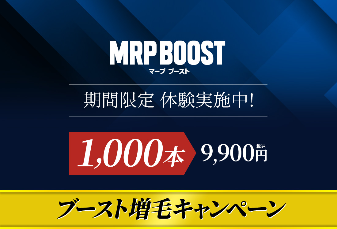 MRP BOOST マープ ブースト 期間限定 体験実施中! 1,000本 9,900円税込 ブースト増毛キャンペーン