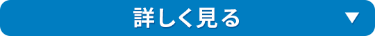詳しく見る