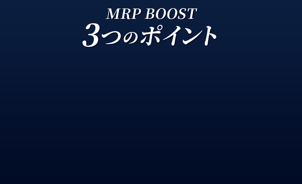 MRP BOOST3つのポイント