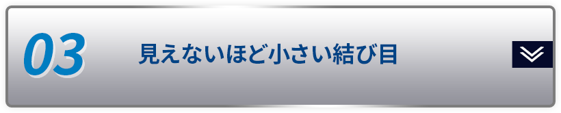 03 見えないほど小さい結び目