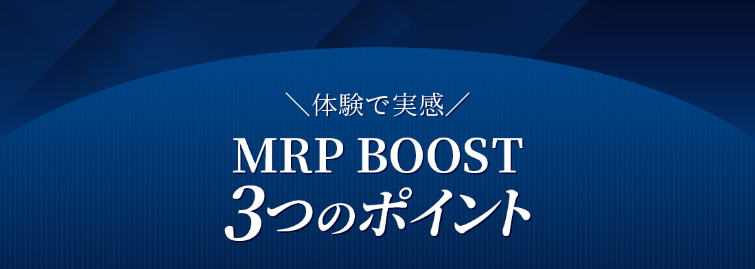 ＼体験で実感／ MRP BOOST3つのポイント