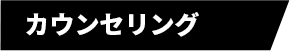 カウンセリング