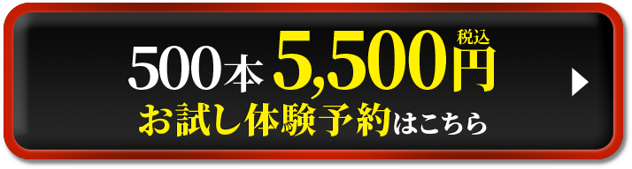 お試し体験予約はこちら