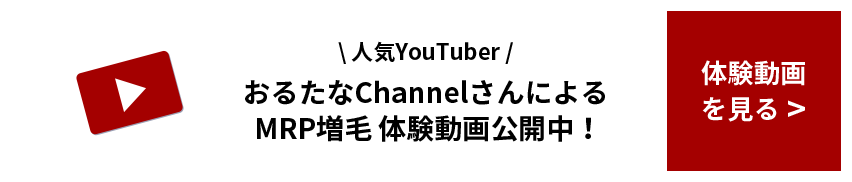 おるたなChannelさんによるMRP増毛 体験動画公開中！