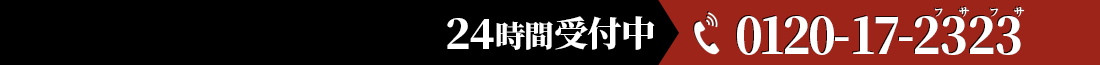 24時間受付中 0120-17-2323 フサフサ