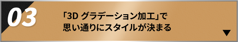 「3Dグラデーション加工」で思い通りにスタイルが決まる