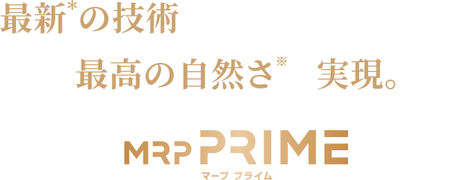 最新の技術でアートネイチャー史上、最高の自然さ※を実現。