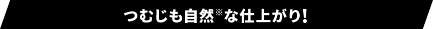 つむじも自然※な仕上がり!