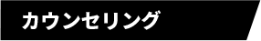 カウンセリング