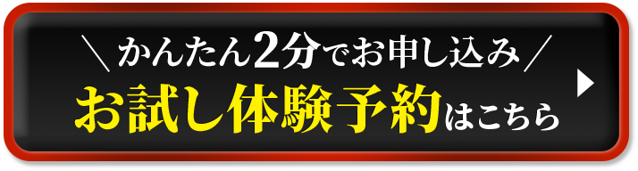 かんたん2分でお申し込みお試し体験予約はこちら