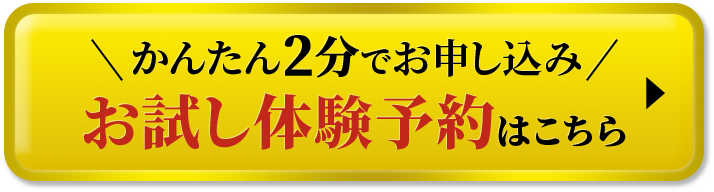 かんたん2分でお申し込みお試し体験予約はこちら