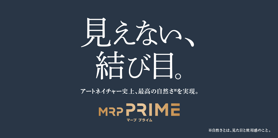 見えない、結び目。アートネイチャー史上、最高の自然さ※を実現。MRP PRIME マープ プライム