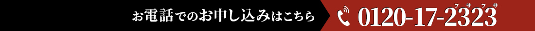 お電話でのお申し込みはこちら 0120-17-2323 フサフサ