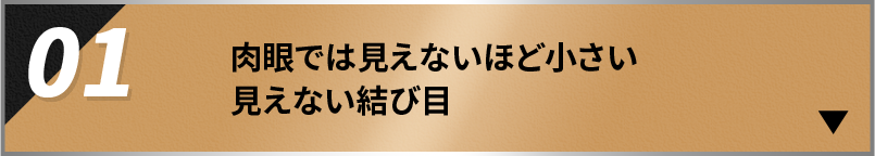 肉眼では見えないほど小さい見えない結び目