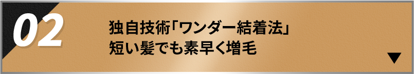 独自技術「ワンダー結着法」短い髪でも素早く増毛