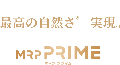 アートネイチャー史上、最高の自然さ※を実現。