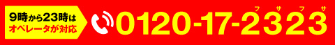 24時間受付中 0120-17-2323 フサフサ