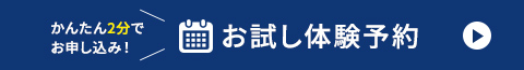 かんたん2分でお申し込み！お試し体験予約