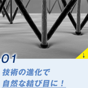 01 技術の進化で自然な結び目に！