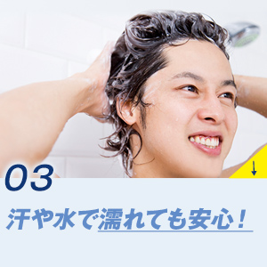 03 汗や水で濡れても安心！