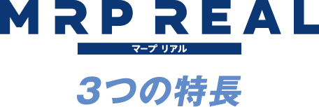 MRP REAL（マープリアル）3つの特長