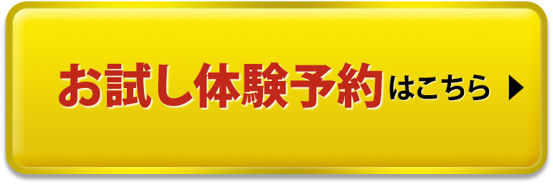 お試し体験予約はこちら