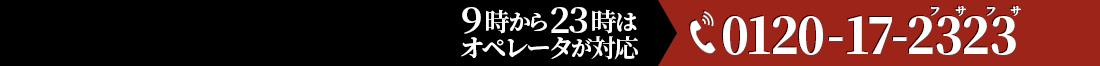 9時から23時はオペレータが対応 0120-17-2323 フサフサ