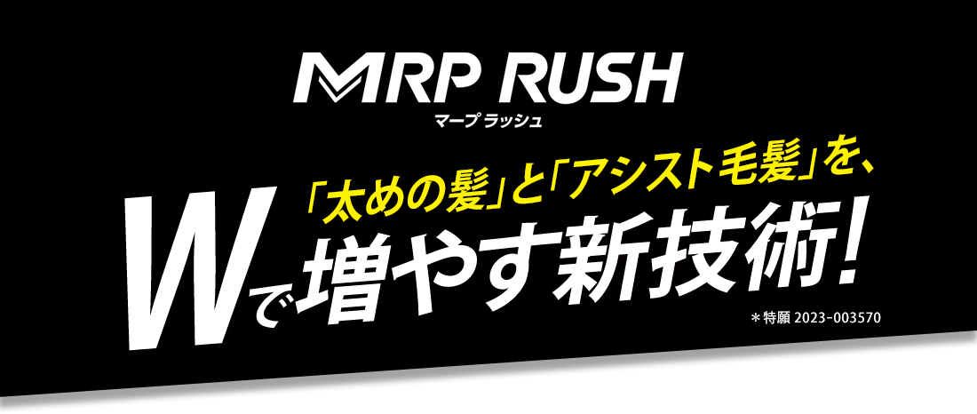 MRP RUSH マープ ラッシュ 「太めの髪」と「アシスト毛髪」を、Wで増やす新技術! ＊特願 2023ｰ003570