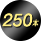 250本