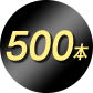 500本