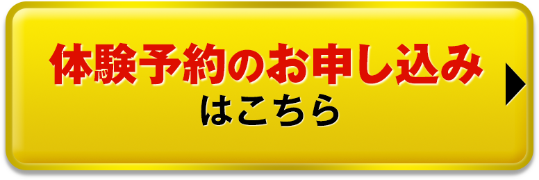 体験予約のお申し込みはこちら