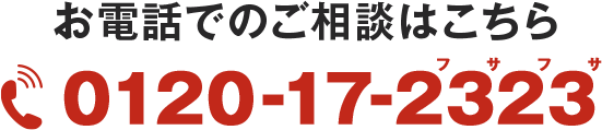 お電話でのご相談はこちら 0120-17-2323 フサフサ