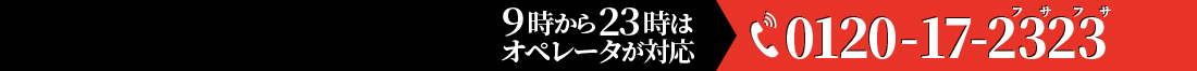 9時から23時はオペレータが対応 0120-17-2323 フサフサ