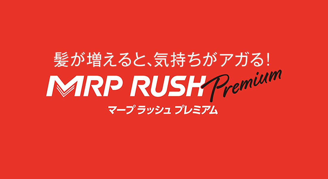 髪が増えると、気持ちがアガる！ アートネイチャー MRP RUSH PREMIUM（マープラッシュプレミアム）