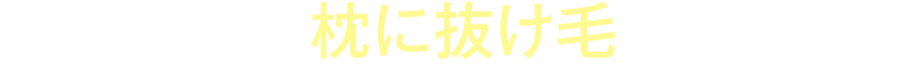 朝起きたら、枕に抜け毛が多くなった