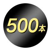 500本
