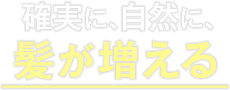 確実に、自然に、髪が増える