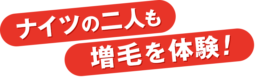 ナイツの二人も増毛を体験!