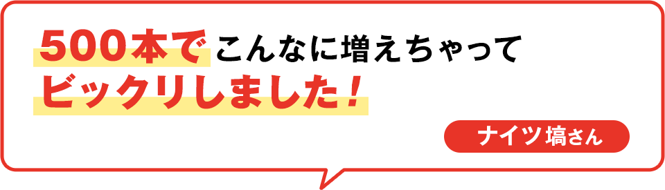 500本でこんなに増えちゃってビックリしました！ ナイツ塙さん