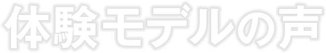 体験モデルの声