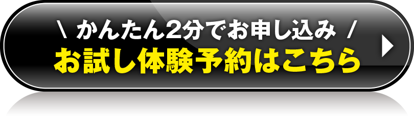 かんたん2分でお申し込み！お試し体験予約はこちら