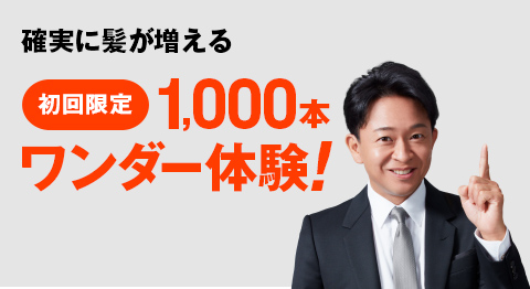 最先端の技術で驚くほど自然に髪を増やす!