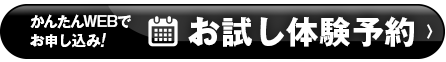 かんたんWEBでお申し込み!お試し体験予約