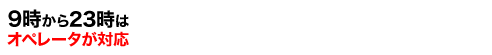24時間受付中 0120-17-2323 フサフサ