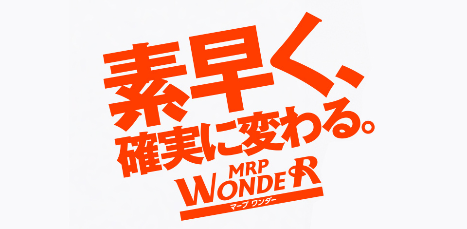 素早く、確実に変わる。 MRP WONDER マープ ワンダー