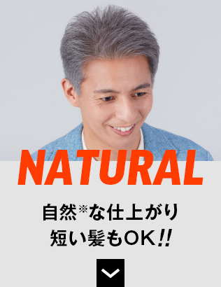 NATURAL 自然※な仕上がり短い髪もOK!!