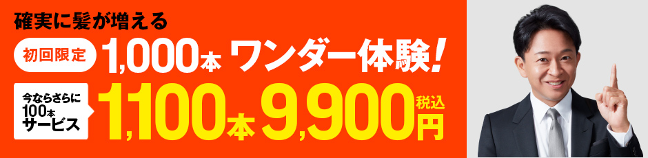最先端の技術で驚くほど自然に増毛!ワンダー体験 1,100本9,900円税込