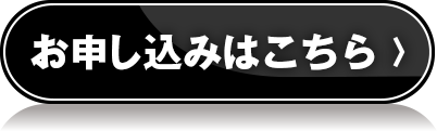 お申し込みはこちら