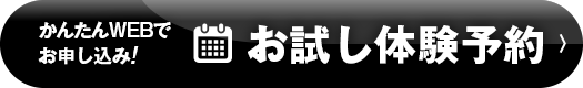 かんたんWEBでお申し込み!お試し体験予約