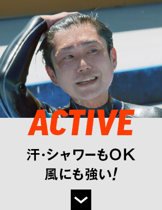 ACTIVE 汗･シャワーもOK風にも強い!